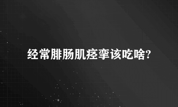 经常腓肠肌痉挛该吃啥?