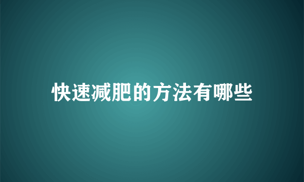 快速减肥的方法有哪些