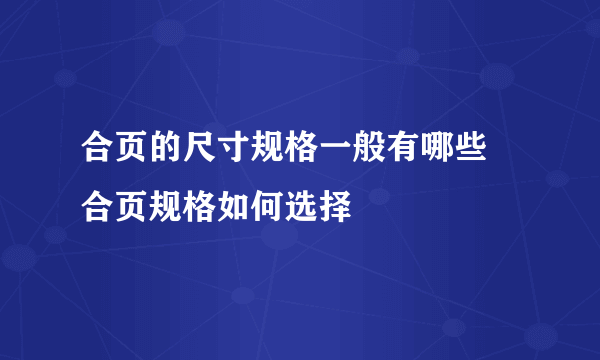 合页的尺寸规格一般有哪些 合页规格如何选择