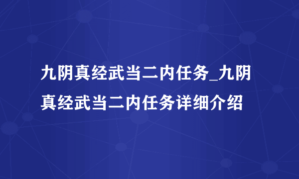 九阴真经武当二内任务_九阴真经武当二内任务详细介绍