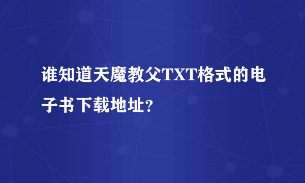 谁知道天魔教父TXT格式的电子书下载地址？