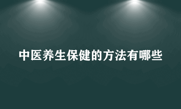 中医养生保健的方法有哪些