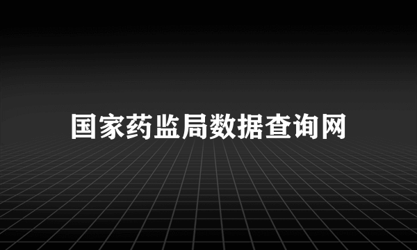 国家药监局数据查询网