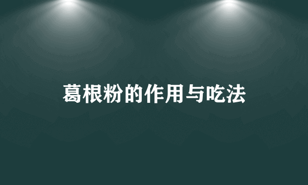 葛根粉的作用与吃法