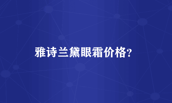 雅诗兰黛眼霜价格？