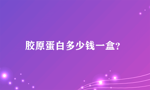 胶原蛋白多少钱一盒？