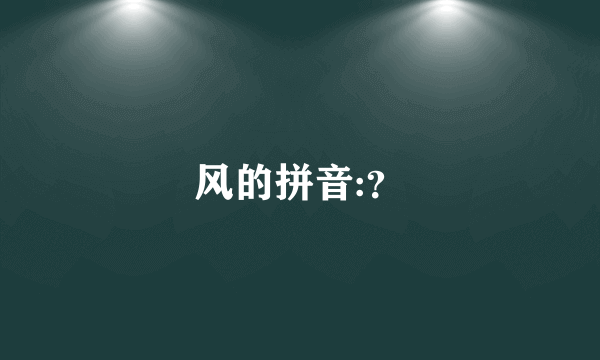 风的拼音:？