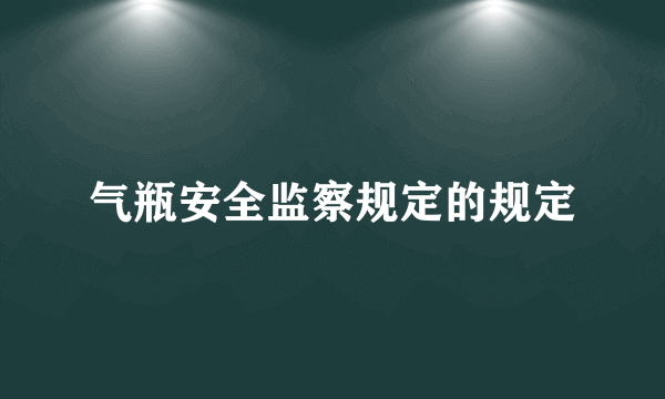 气瓶安全监察规定的规定