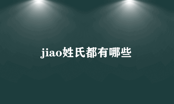 jiao姓氏都有哪些