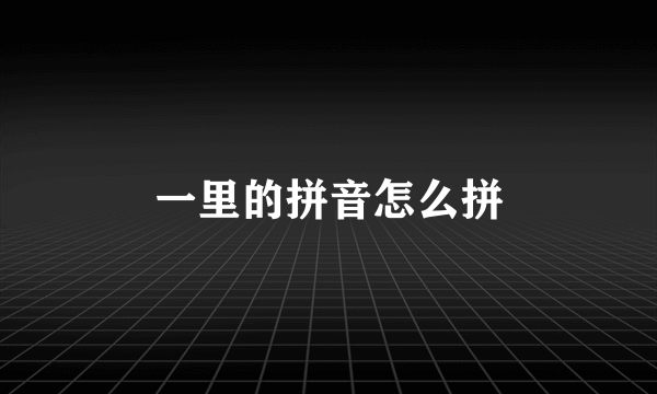 一里的拼音怎么拼