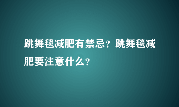 跳舞毯减肥有禁忌？跳舞毯减肥要注意什么？