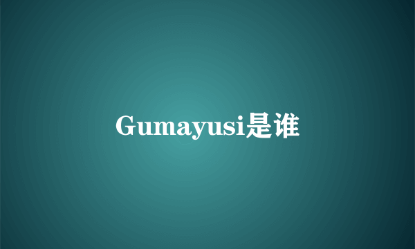 Gumayusi是谁