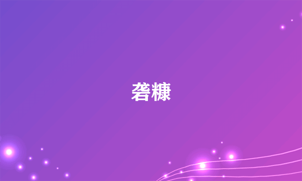 砻糠