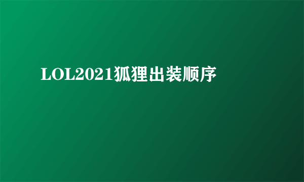 LOL2021狐狸出装顺序