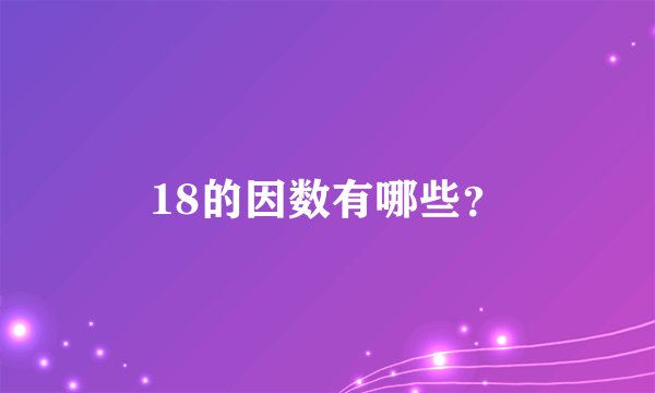 18的因数有哪些？