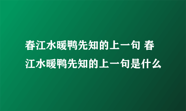 春江水暖鸭先知的上一句 春江水暖鸭先知的上一句是什么