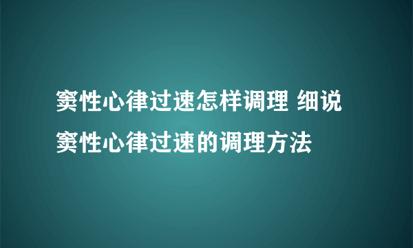 窦性心律过速怎样调理 细说窦性心律过速的调理方法