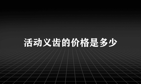 活动义齿的价格是多少