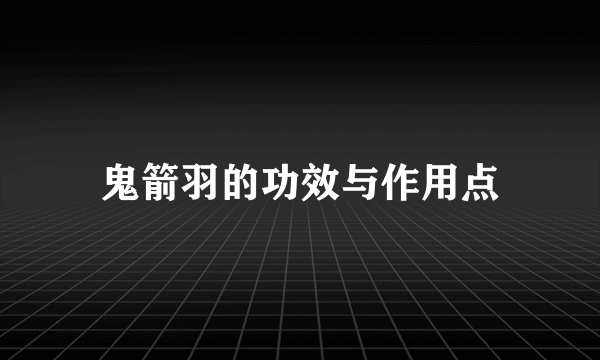 鬼箭羽的功效与作用点