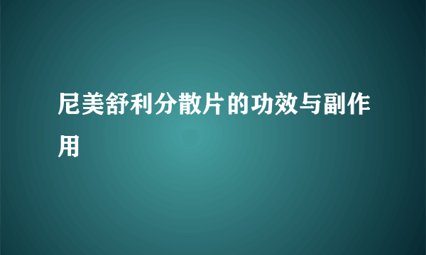 尼美舒利分散片的功效与副作用