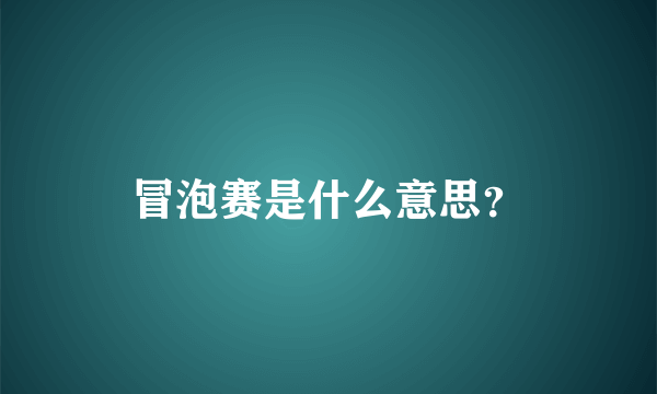 冒泡赛是什么意思？