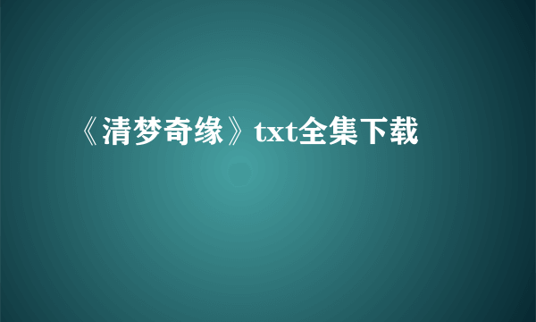 《清梦奇缘》txt全集下载