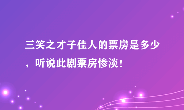 三笑之才子佳人的票房是多少，听说此剧票房惨淡！