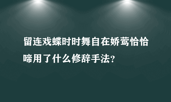 留连戏蝶时时舞自在娇莺恰恰啼用了什么修辞手法？