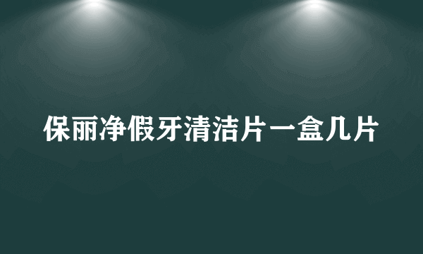 保丽净假牙清洁片一盒几片