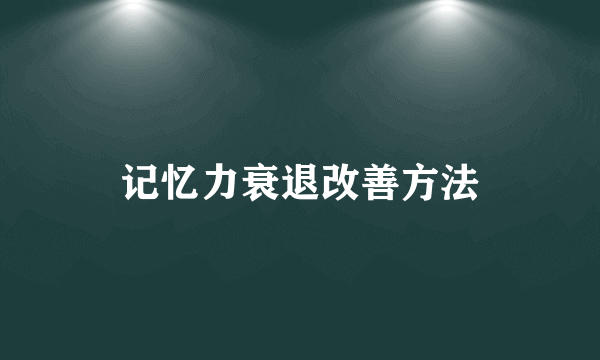 记忆力衰退改善方法