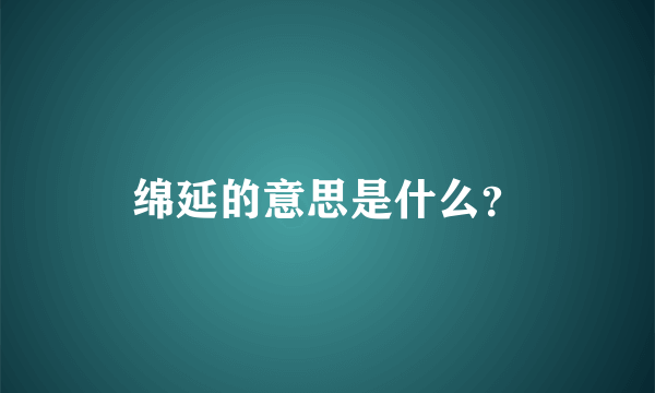 绵延的意思是什么？