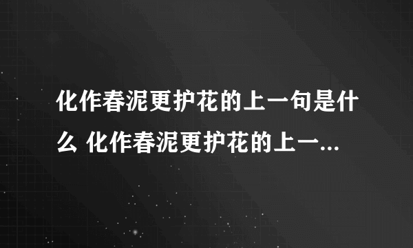 化作春泥更护花的上一句是什么 化作春泥更护花的上一句是什么意思