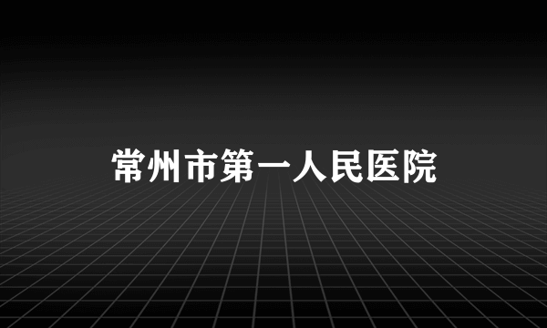 常州市第一人民医院