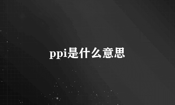 ppi是什么意思