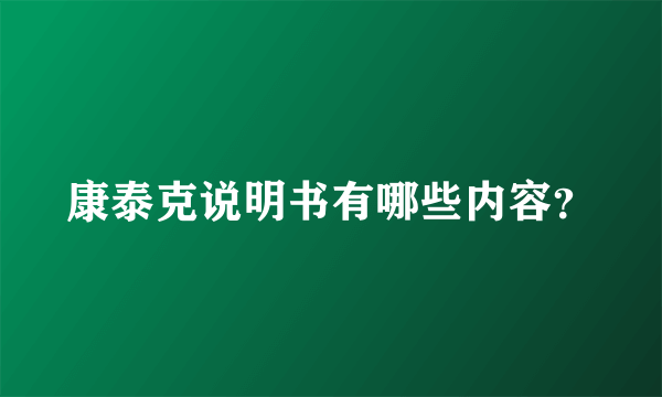 康泰克说明书有哪些内容？