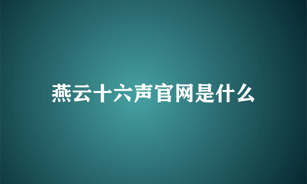 燕云十六声官网是什么