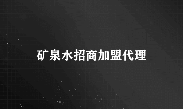 矿泉水招商加盟代理