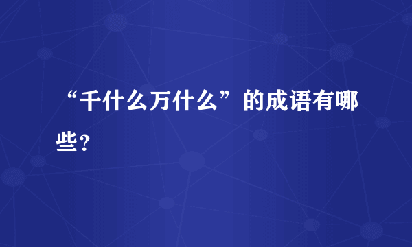 “千什么万什么”的成语有哪些？