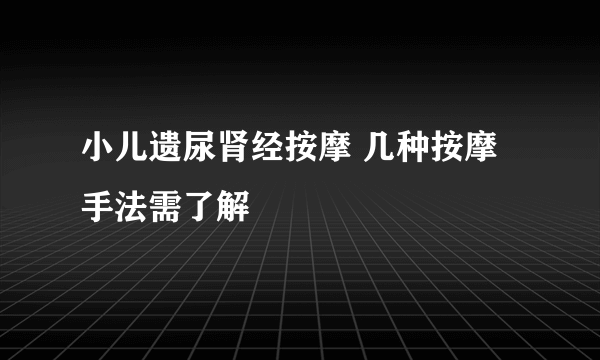 小儿遗尿肾经按摩 几种按摩手法需了解