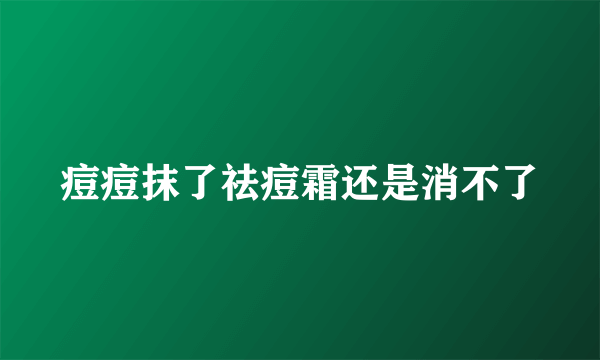 痘痘抹了祛痘霜还是消不了