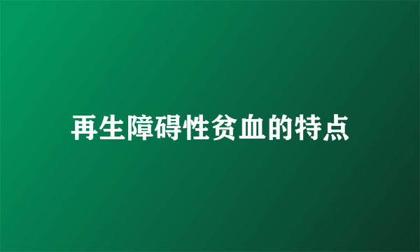 再生障碍性贫血的特点