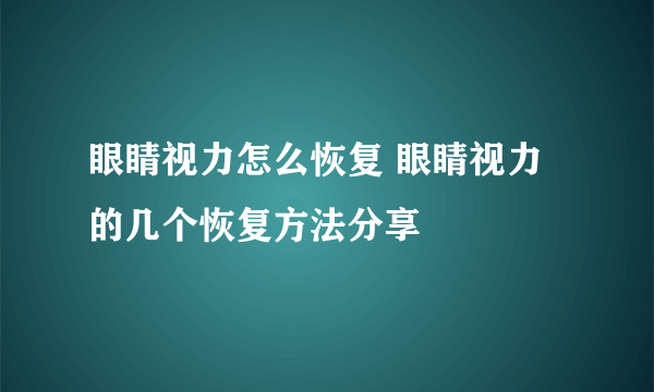 眼睛视力怎么恢复 眼睛视力的几个恢复方法分享