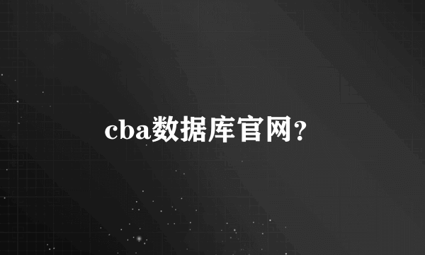 cba数据库官网？