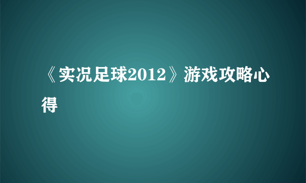 《实况足球2012》游戏攻略心得