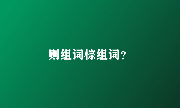 则组词棕组词？