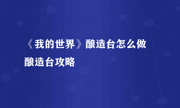 《我的世界》酿造台怎么做 酿造台攻略