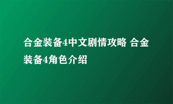 合金装备4中文剧情攻略 合金装备4角色介绍