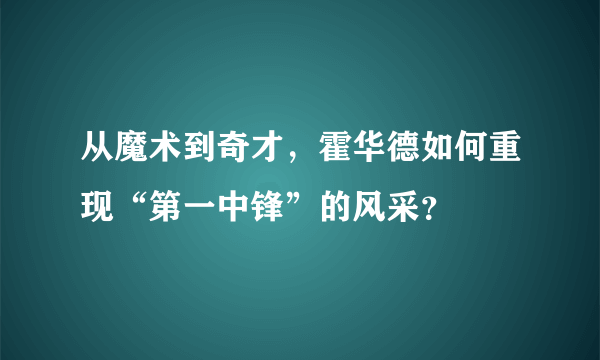 从魔术到奇才，霍华德如何重现“第一中锋”的风采？