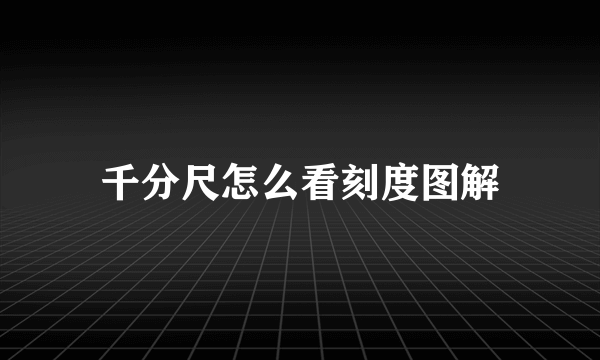 千分尺怎么看刻度图解