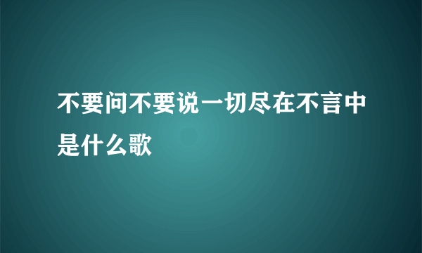 不要问不要说一切尽在不言中是什么歌